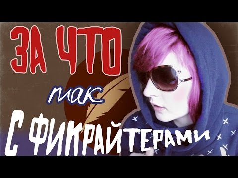 Видео: С ЧЕМ И ЗА ЧТО ЕДЯТ ФИКРАЙТЕРОВ?