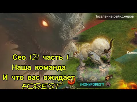 Видео: Игроки 121 KD .Часть (1) Набор в команду , обзор  замка  FOREST Пехота 🪖 Лук 🏹 и другие виды.