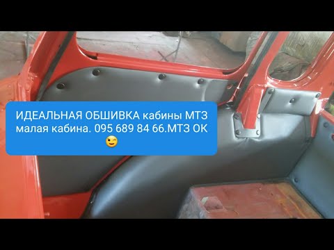 Видео: Идеальная обшивка кабины МТЗ малая кабина.MTZOK.COM.UA