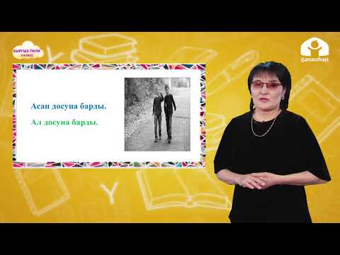 Видео: Кыргыз тили 3-класс / Ат атоочтун жекелик түрү / ТЕЛЕСАБАК 2.02.21