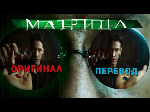 Видео: Что не так перевели в Матрице?