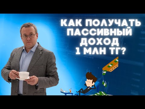 Видео: Как получать пассивный доход 1 миллион тенге в месяц? Обзор брокеров. Халык банк готовит дивиденды.