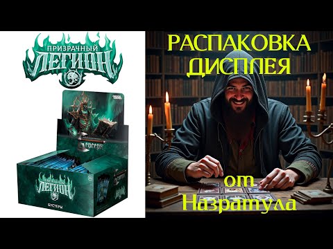 Видео: Распаковка дисплея Призрачный Легион ККИ Берсерк Классика №4
