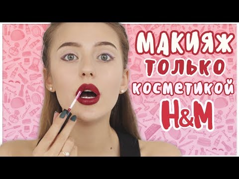 Видео: Макияж Только Косметикой из H&M 💄