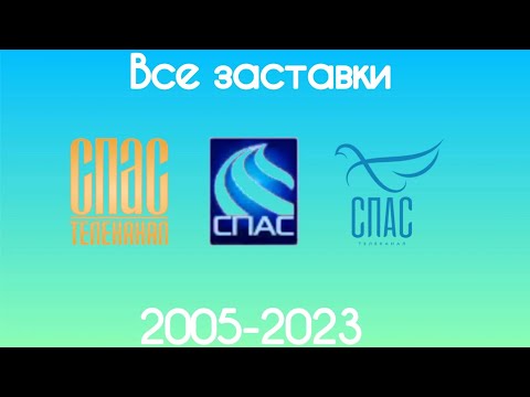 Видео: Все заставки Спас(2005-2023)