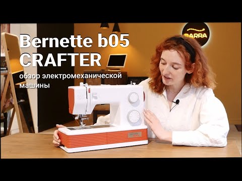 Видео: Обзор швейной машины Bernette b05 Crafter! / Как выбрать швейную машину?