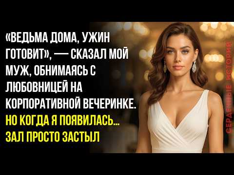 Видео: «Я пришла на вечеринку мужа… вместе с его любовницей. То, что было дальше, все запомнили надолго»