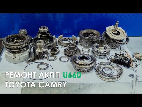 Видео: Ремонт АКПП Тойота Камри U660E