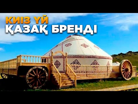 Видео: Киіз үй | Қазақ бренді