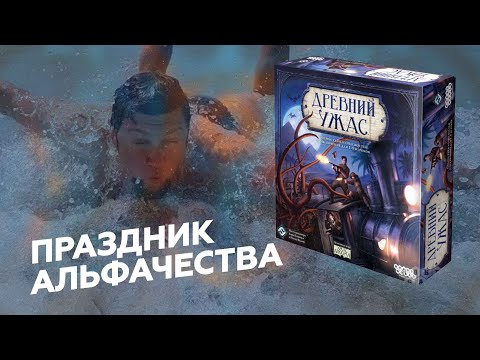 Видео: ДРЕВНИЙ УЖАС в соло | играю в настольную игру сразу за 4 сыщика | НЕЗАПАМЯТНЫЙ