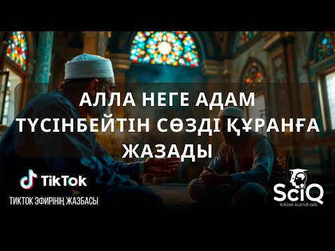 Видео: Алла неге адам түсінбейтін сөзді құранға жазады