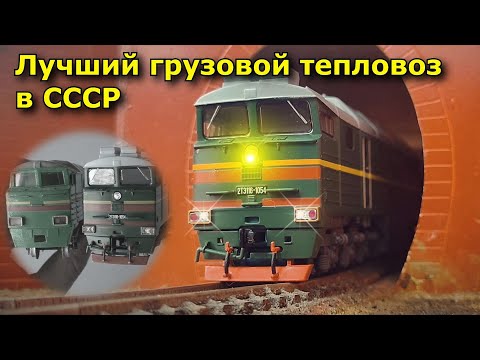 Видео: Лучший грузовой тепловоз СССР. Самый большой обзор 2ТЭ116 от Модимио. / Best locomotive of the USSR.