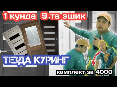 Видео: 1 КУНДА 9 ЭШИК, АРЗОН ЭШИК УСТАСИ,ТЕЗДА КУРИНГ!#mastervgorode62#Сифатли_ремонт#Замонавий_ремонт.