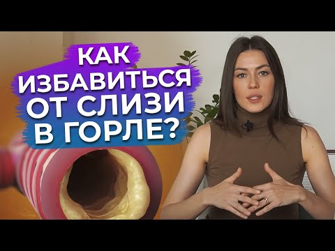 Видео: Как избавиться от мокроты быстро? / Слизь в горле: причины появления!