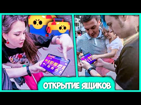 Видео: Пятёрка даёт Прохожим открыть Ящики Brawl Stars - Кринжовый IRL (Нарезка стрима ФУГА TV)