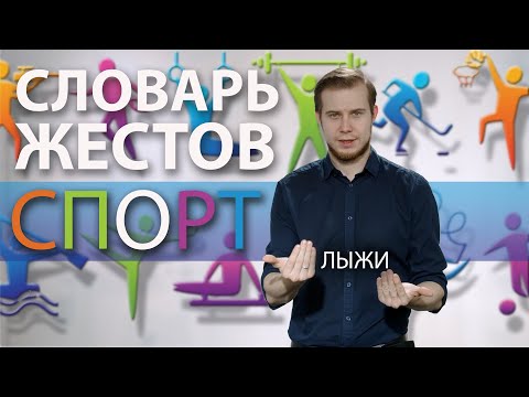 Видео: Словарь РЖЯ:: Спорт , отдых