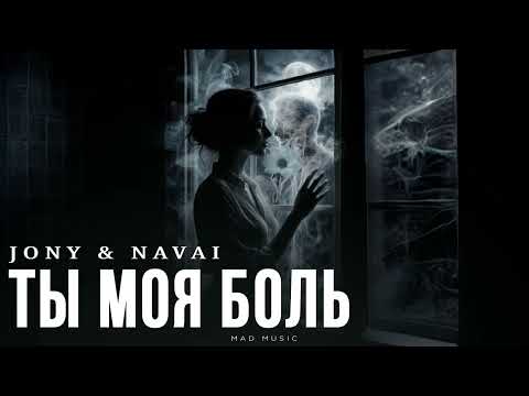 Видео: JONY & NAVAI - Ты моя боль | Премьера 2025