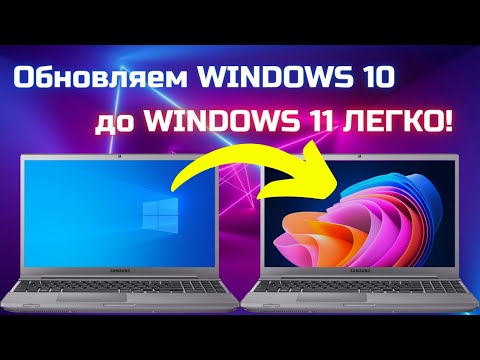 Видео: Как обновить Windows 10 до Windows 11 ЛЕГКО и ПРОСТО?🤔 Готово!✅