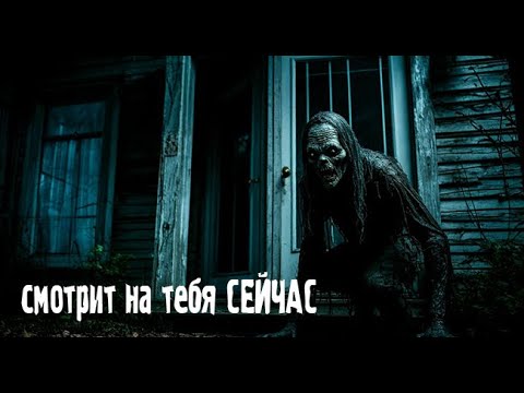 Видео: смотрит на тебя СЕЙЧАС. Страшные. Мистические. Творческие истории. Хоррор