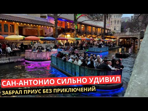Видео: 20. Сан Антонио ШОКИРУЕТ! Забрал Приус с Копарт как советовал мексиканец