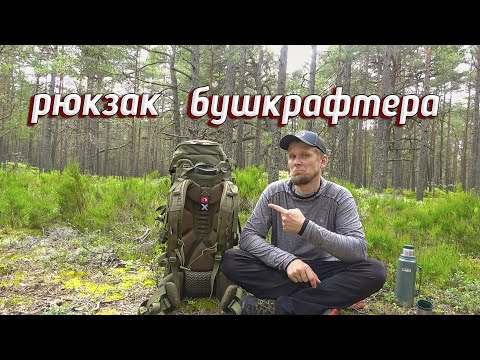 Видео: ЛУЧШИЙ РЮКЗАК ДЛЯ БУШКРАФТА? Tatonka Yukon Carrier Pack 55+10