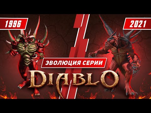 Видео: Эволюция серии Diablo (1996 - 2021)