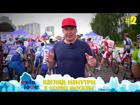 Видео: Velo Love 3. Выпуск №2