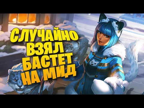Видео: БАСТЕТ НА МИДЕ ИМБА ПОЛУЧАЕТСЯ ► SMITE
