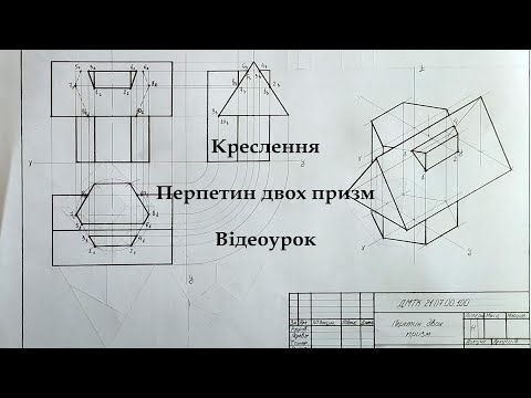 Видео: Креслення. Перетин двох призм. Відеоурок.