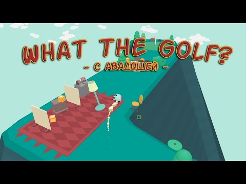 Видео: WHAT THE GOLF? (Давайте поглядим!)