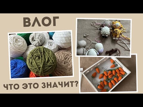 Видео: 24/2025: ВОЗВРАЩАЮСЬ В ВЯЗАНИЕ/ НОВЫЕ ИГРУШКИ/ПРОЦЕССЫ/ДОБРЫЕ ДЕЛА/ Влог