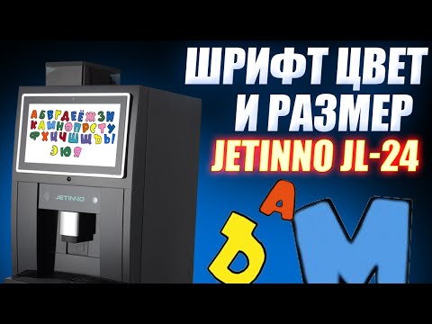 Видео: #8 - Изменение размера и цвета шрифта на кофемашинах JETINNO JL-300 и JL-28☕️