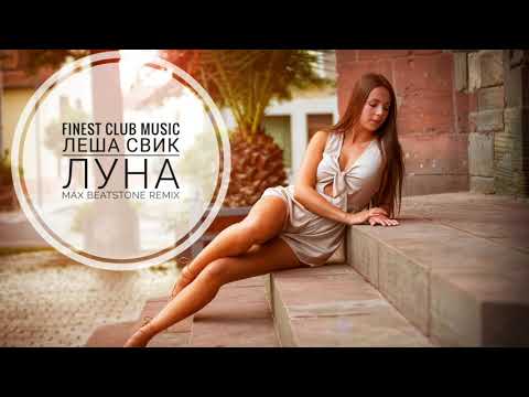 Видео: Леша Свик - Луна (Max Beatstone Remix)
