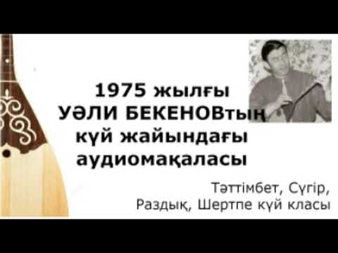 Видео: 1975ж. ҚР өнер қайраткері Уәли Бекеновтың күй туралы радиолекциясы. Тәттімбет, Сүгір, Раздық.