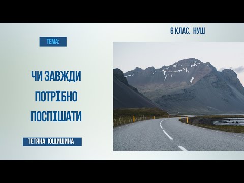 Видео: Урок 5.Чи завжди потрібно поспішати 6 клас. НУШ