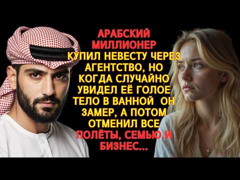 Видео: АРАБСКИЙ МИЛЛИОНЕР КУПИЛ НЕВЕСТУ ЧЕРЕЗ АГЕНТСТВО, НО ШРАМЫ НА ЕЁ ТЕЛЕ ПЕРЕВЕРНУЛИ ВСЮ СВАДЬБУ В УЖАС