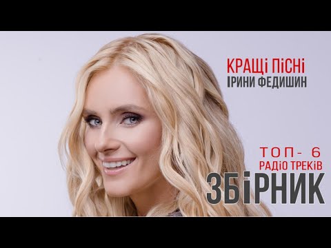 Видео: Ірина Федишин -новий збірник [ТОП- 6]  радіо треків