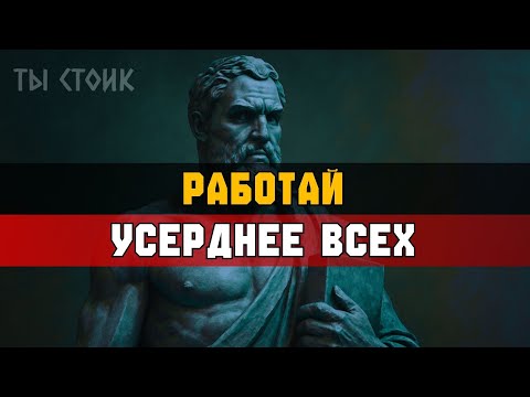 Видео: РАБОТАЙ ЖЁСТЧЕ, чем все остальные | Стоицизм