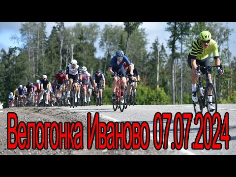 Видео: Групповая Велогонка на шоссе Иваново 07 июля 2024г.