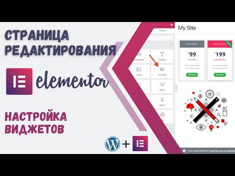 Видео: Страница редактирования Elementor. Настройка виджетов. Урок 2