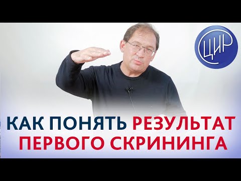 Видео: ПЕРВЫЙ СКРИНИНГ. Как понять результаты первого скрининга и что делать, если в 3,5 раза повышен ХГЧ.