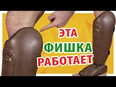 Видео: УЛУЧШЕННАЯ ЗАЩИТА для ног! Шингарды от Fairtex