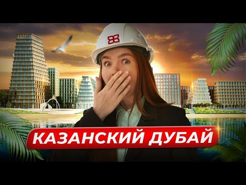 Видео: Самый КРУТОЙ проект Татарстана / Новая НАБЕРЕЖНАЯ на Волге и когда открытие