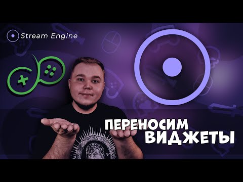 Видео: Как перенести алерты из DonatePay в Stream Engine