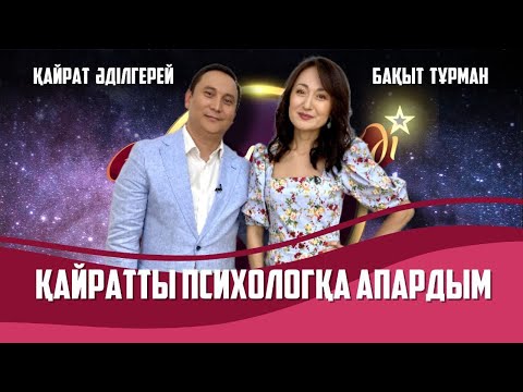 Видео: Қайрат Әділгерей мен Бақыт Тұрман | Толық нұсқа