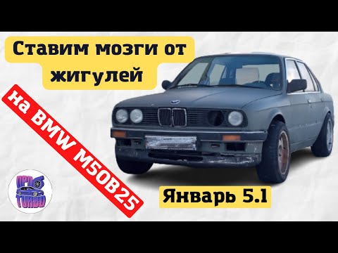 Видео: Устанавливаем Январь 5.1 в BMW E30 M50B25