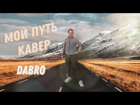 Видео: Dabro - Мой путь (cover Макс Краш)