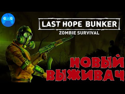 Видео: Last Hope Bunker: Zombie Survival - Много зомби и мало патронов ► Проба на вкус