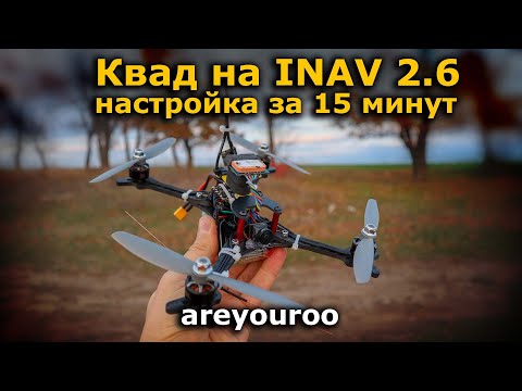 Видео: Как настроить квадрокоптер на INAV 2.6 быстро, объясняю
