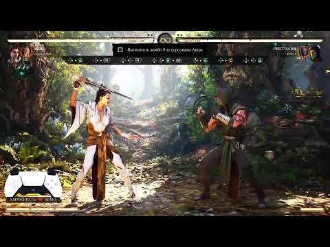 Видео: Mortal Kombat 1 [PS5] #8 Что-то ещё #6 (Без голоса)